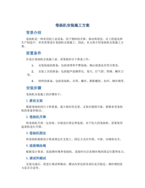 卷扬机安装施工方案