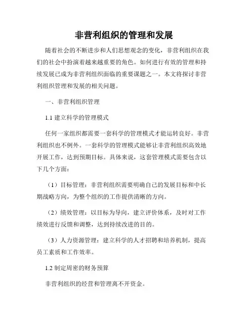 非营利组织的管理和发展