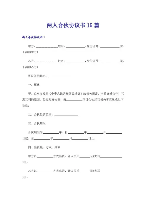 两人合伙协议书15篇