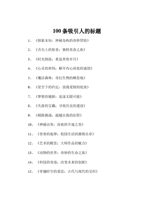 100条吸引人的标题