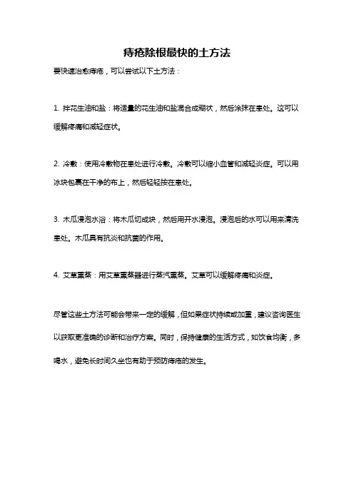 痔疮除根最快的土方法
