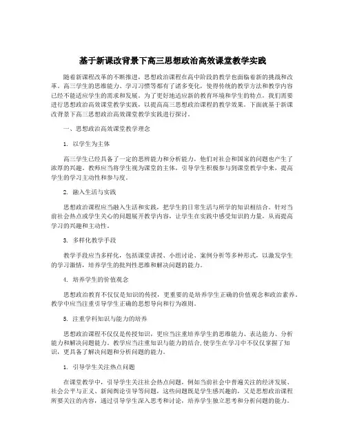 基于新课改背景下高三思想政治高效课堂教学实践