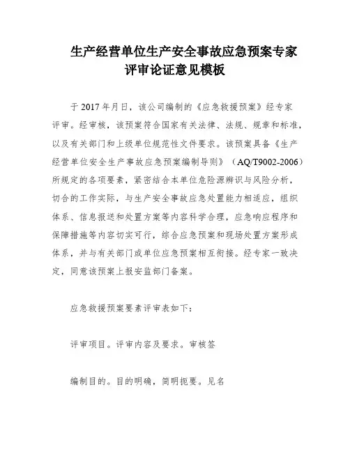 生产经营单位生产安全事故应急预案专家评审论证意见模板
