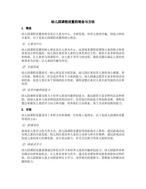 幼儿园课程设置的理念与方法