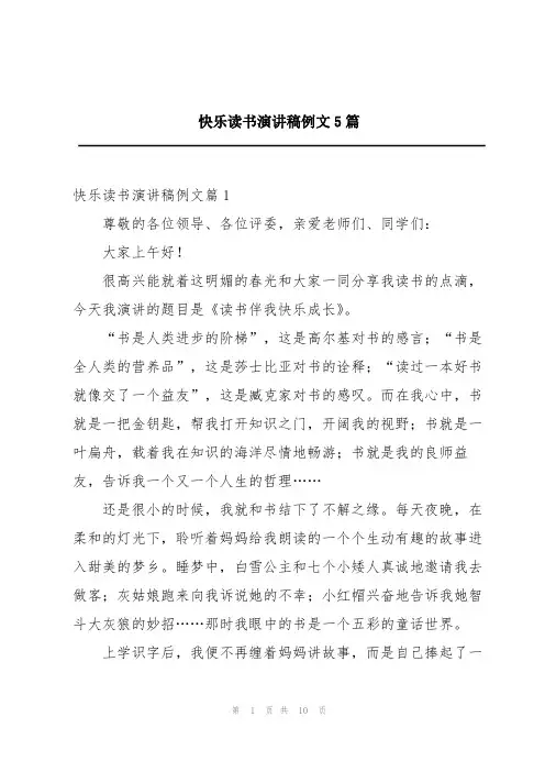 快乐读书演讲稿例文5篇