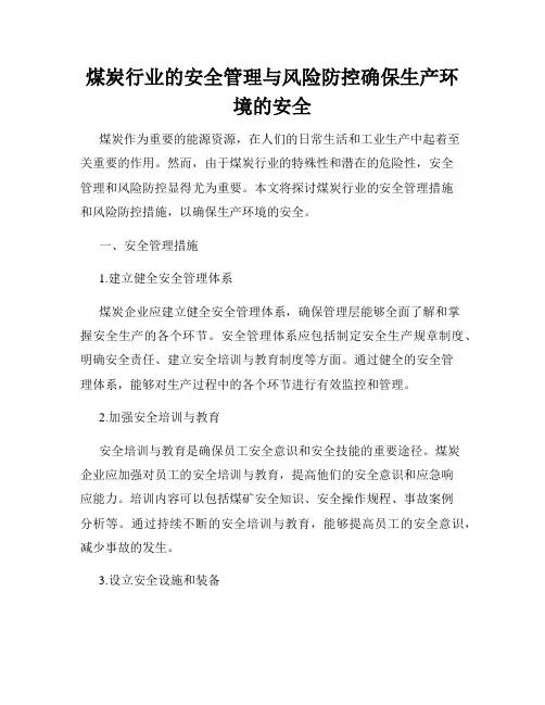 煤炭行业的安全管理与风险防控确保生产环境的安全