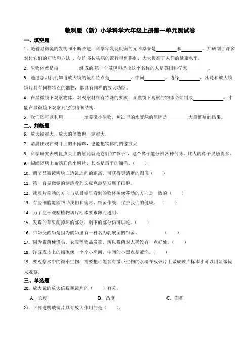 教科版(新)科学六年级上册第一单元测试卷(含答案)