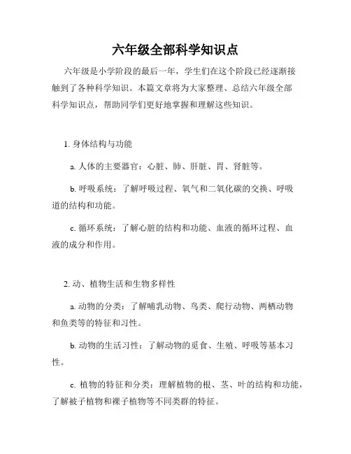 六年级全部科学知识点