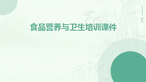 食品营养与卫生培训课件