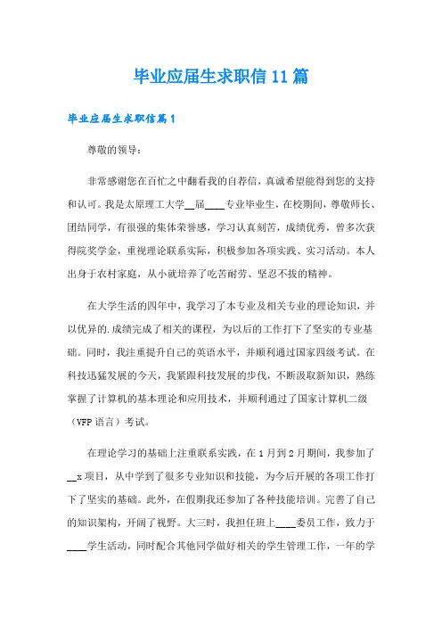 【精选】毕业应届生求职信11篇