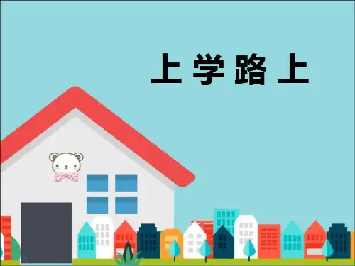 《上学路上》优秀PPT课件
