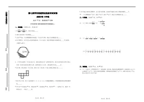 成都学而思第七届超常班选拔考试试题.六年级试题