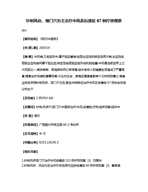 针刺风府、哑门穴为主治疗中风及后遗症67例疗效观察