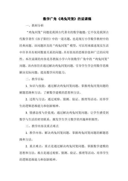 数学广角《鸡兔同笼》的说课稿