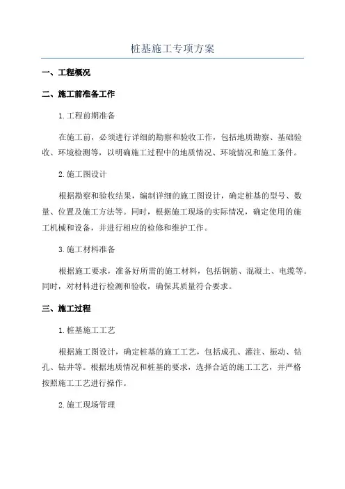 桩基施工专项方案