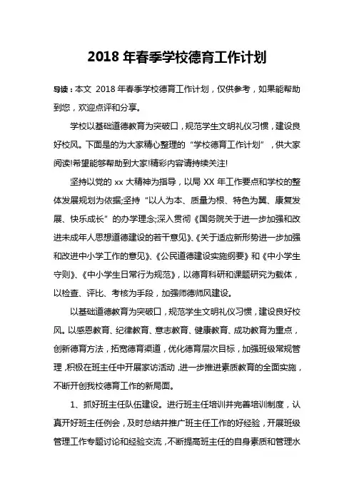 2018年春季学校德育工作计划