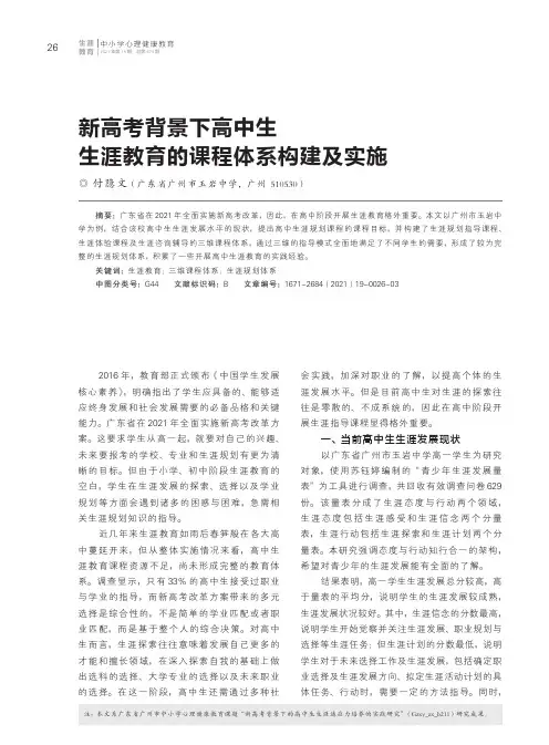 新高考背景下高中生生涯教育的课程体系构建及实施