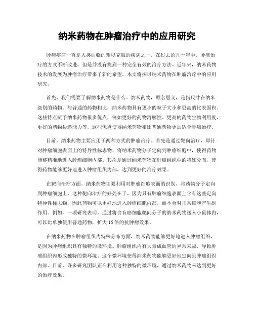 纳米药物在肿瘤治疗中的应用研究