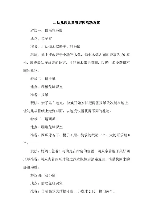 幼儿园儿童节游园活动方案4篇