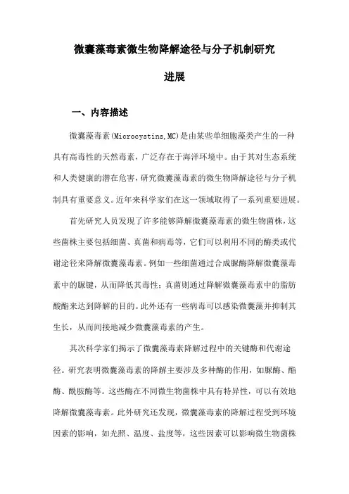 微囊藻毒素微生物降解途径与分子机制研究进展