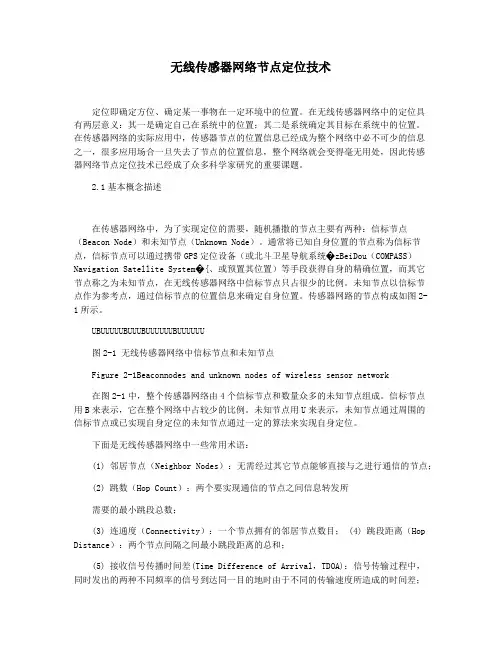 无线传感器网络节点定位技术
