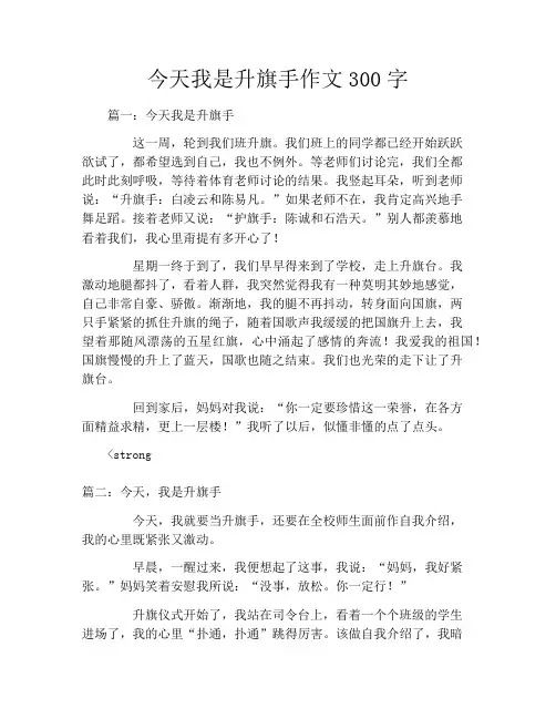 今天我是升旗手作文300字