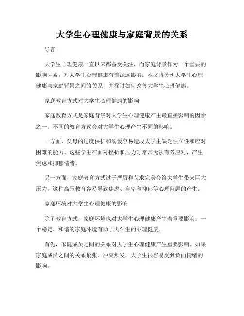 大学生心理健康与家庭背景的关系
