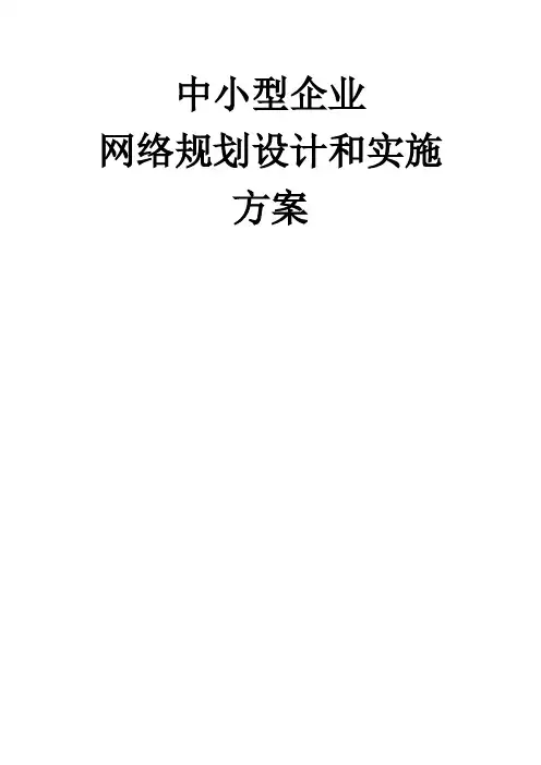 中小型企业网络规划设计和实施方案