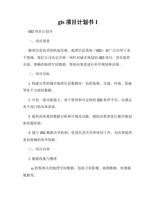 gis项目计划书1
