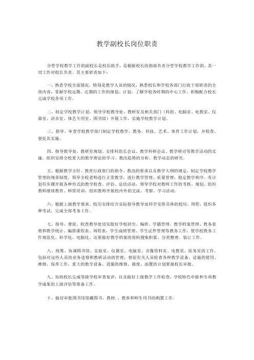 教学副校长岗位职责