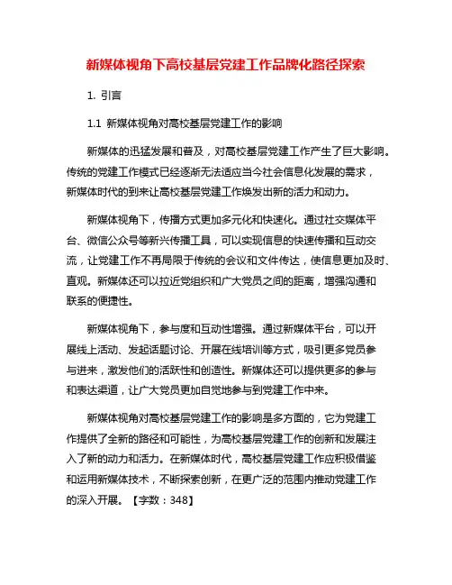 新媒体视角下高校基层党建工作品牌化路径探索