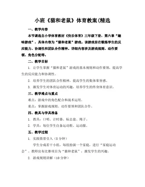 小班《猫和老鼠》体育教案(精选