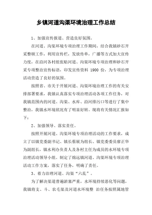 乡镇河道沟渠环境治理工作总结
