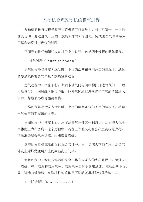 发动机原理发动机的换气过程