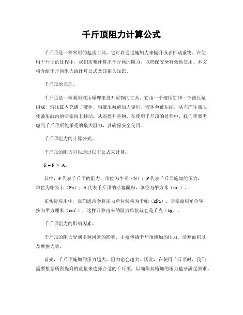 千斤顶阻力计算公式