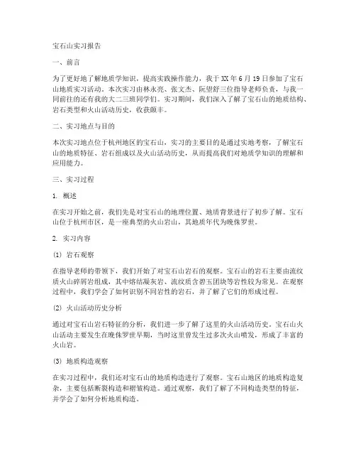 宝石山实习报告