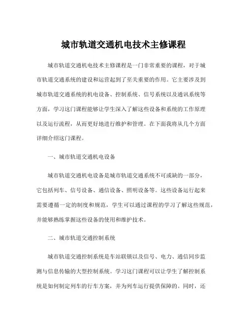 城市轨道交通机电技术主修课程