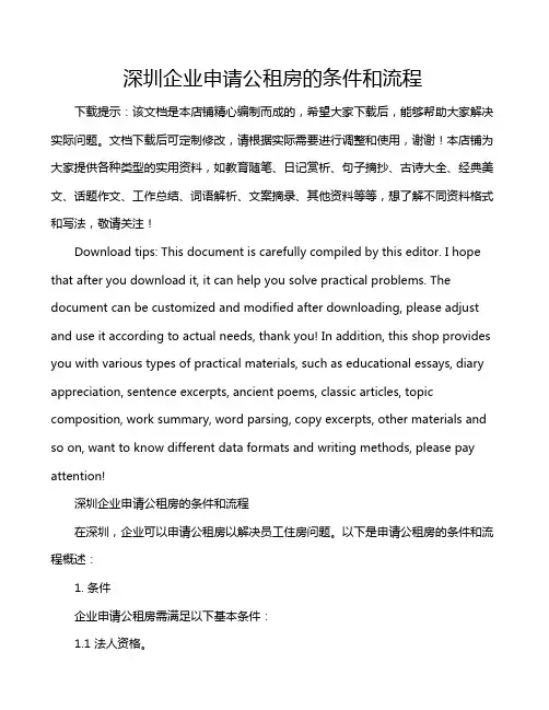 深圳企业申请公租房的条件和流程