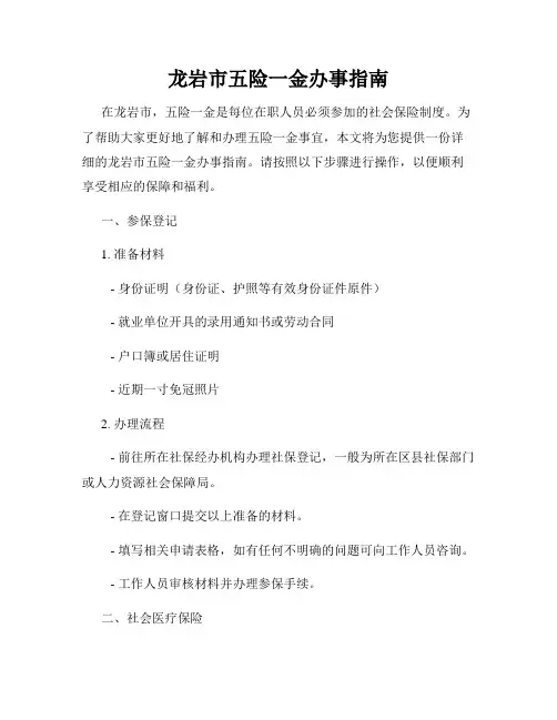 龙岩市五险一金办事指南
