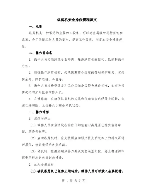 纵剪机安全操作规程范文（二篇）