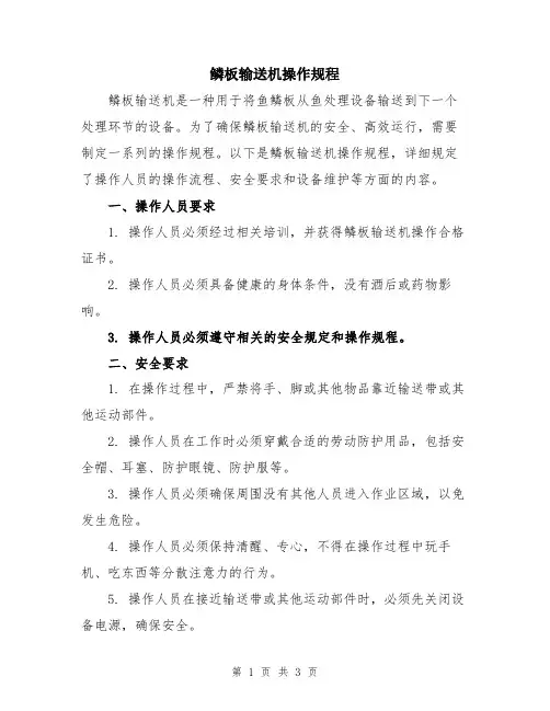 鳞板输送机操作规程