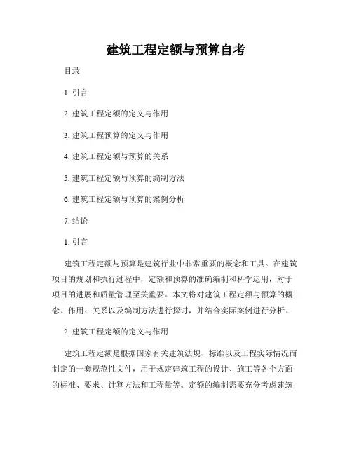 建筑工程定额与预算自考