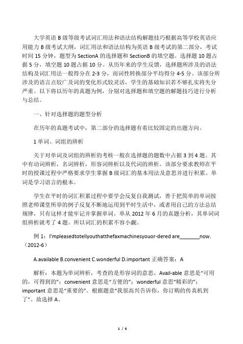大学英语B级等级考试词汇用法和语法结构解题技巧-最新教育资料