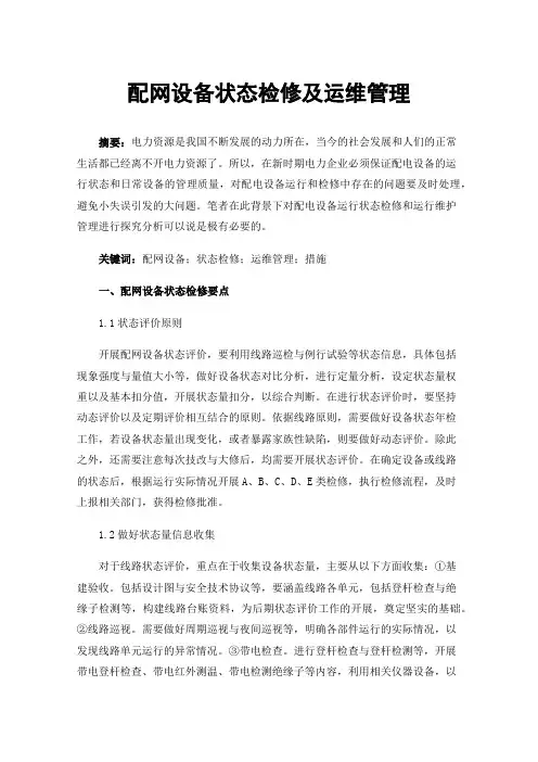 配网设备状态检修及运维管理