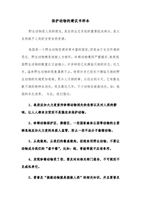 保护动物的建议书样本（三篇）