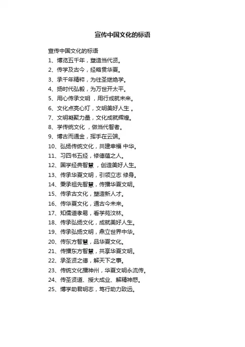 宣传中国文化的标语