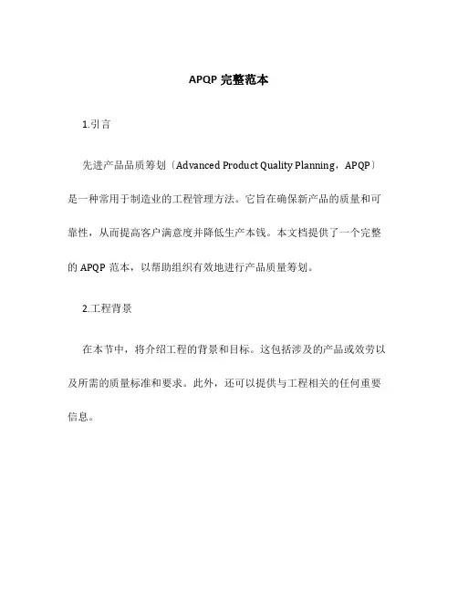 APQP完整范本