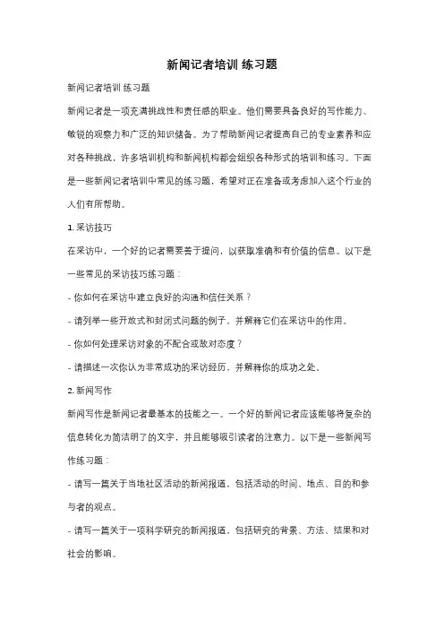 新闻记者培训 练习题