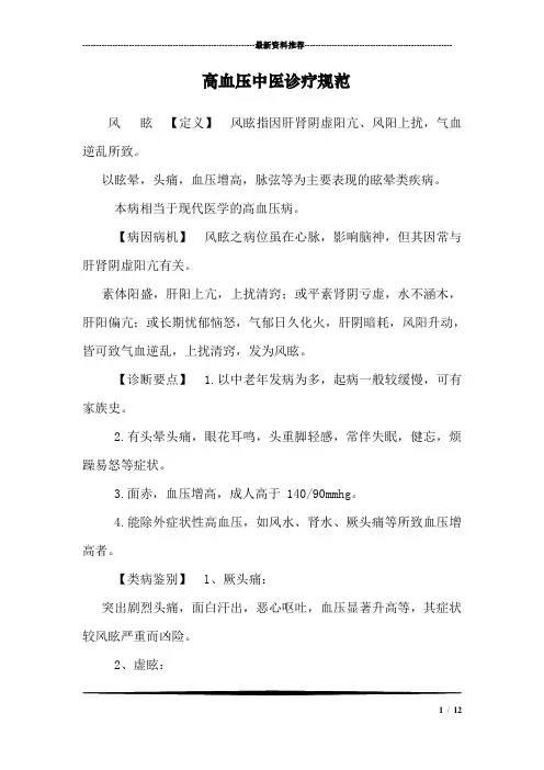 高血压中医诊疗规范