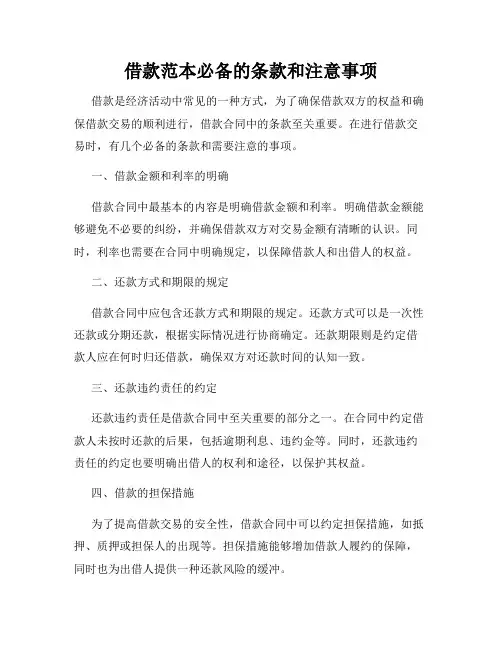 借款范本必备的条款和注意事项